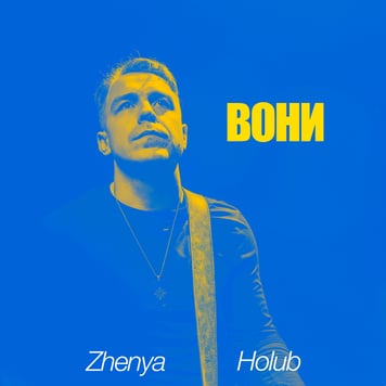 Zhenya Holub – Вони