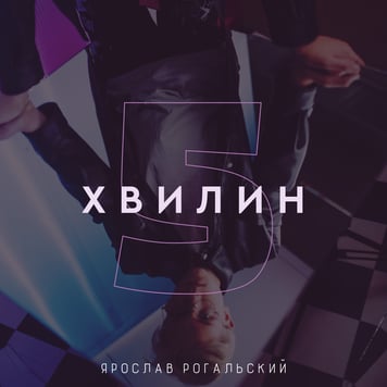 Ярослав Рогальский – 5 хвилин