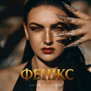 Аліна Копилова – Фенікс