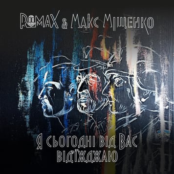 ROMAX & Макс Міщенко – Я сьогодні від вас від’їжджаю