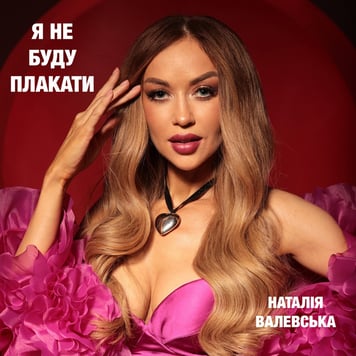 Наталія Валевська – Я не буду плакати