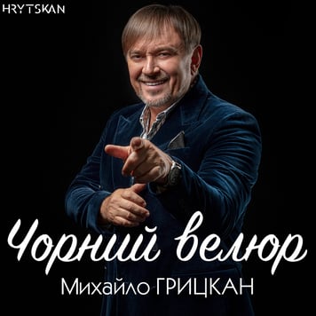 Михайло Грицкан – Чорний велюр
