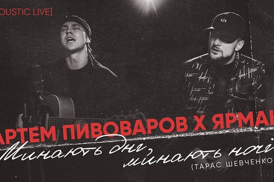 Артем Пивоваров х Ярмак - Минають дні