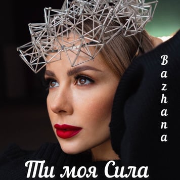 Bazhana – Ти моя сила