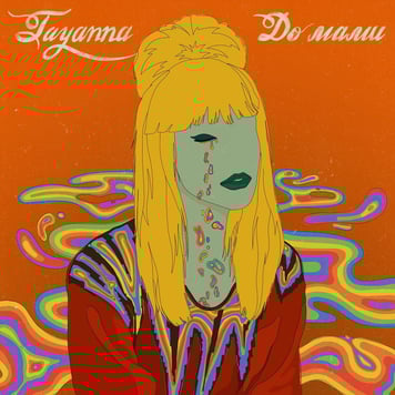 TAYANNA – До мами
