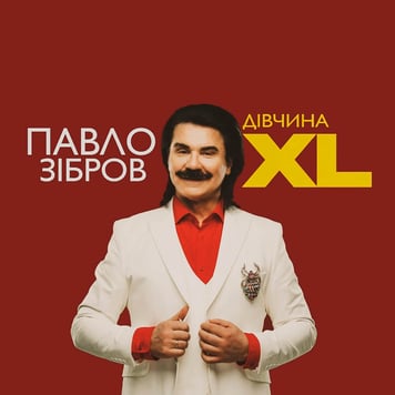 Павло Зібров – ДІВЧИНА XL