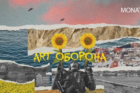 MONATIK - ART Оборона | EP | Прем'єра 2022