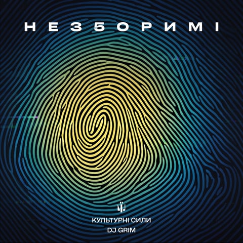 DJ Grim & Культурні сили – Не35оримі