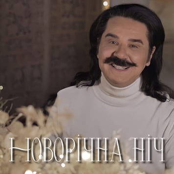 Павло Зібров – Новорічна ніч