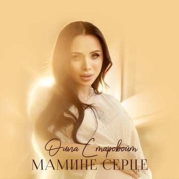 Ольга Старовойт – Мамине серце
