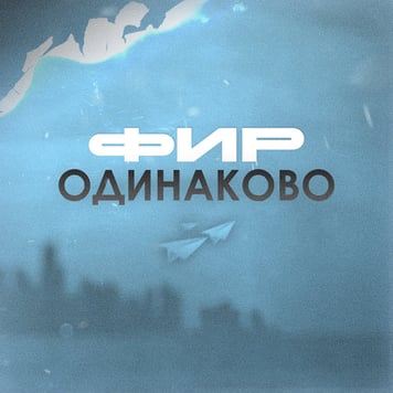 Фир – Одинаково