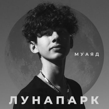 МУАЯД – Лунапарк