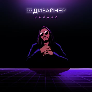 The Дизайнер – Начало