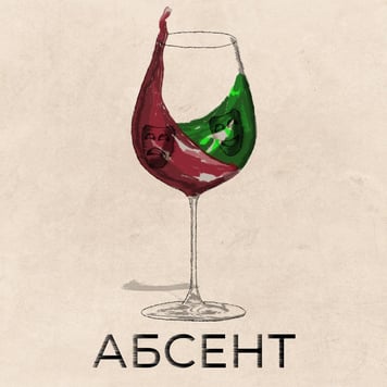 Самозванці – Абсент