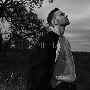 Макс Барских  – Имена (From “La Plage”)