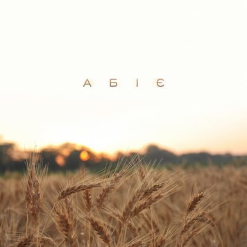 Абіє – Про Любов