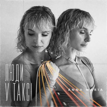 ANNA MARIA – Люди у таксі