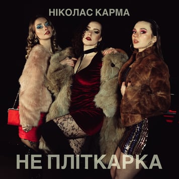 Ніколас Карма – Не пліткарка