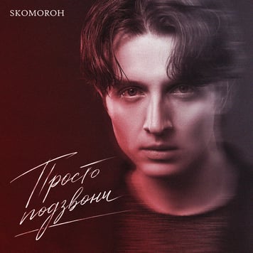 SKOMOROH – ПРОСТО ПОДЗВОНИ