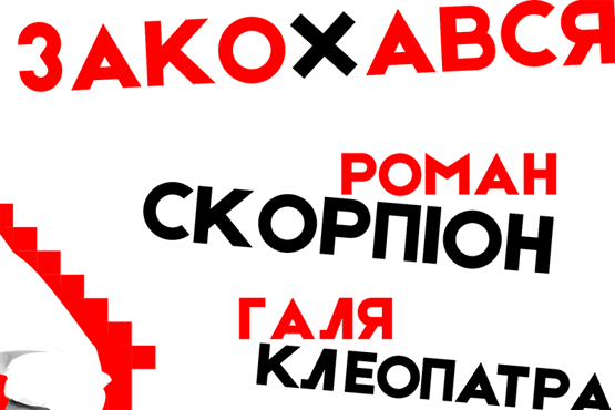 Роман Скорпіон — Закохався