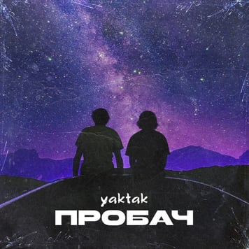 YAKTAK – Пробач