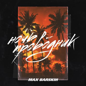 Макс Барских – Ночь-проводник (Remake)