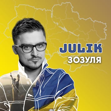 JULIK – Зозуля