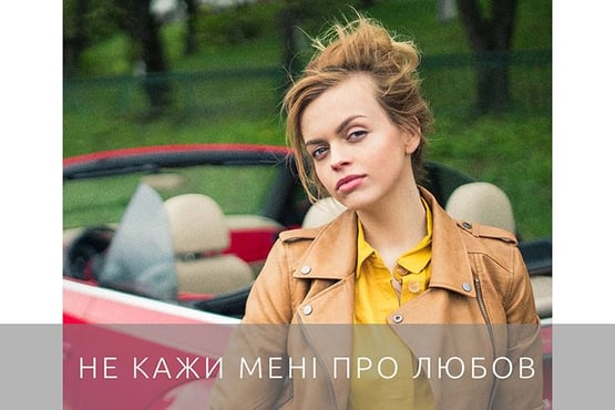 KETA RINA - Не Кажи Мені Про Любов [Official Lyric Video]