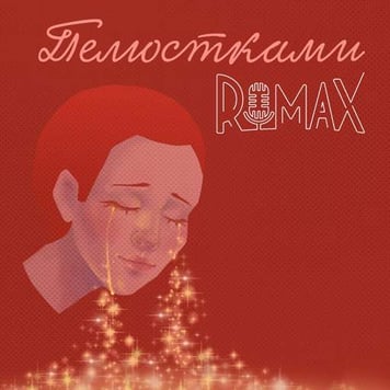 Romax – Пелюстками