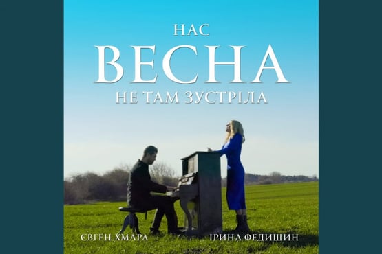Ірина Федишин та Євген Хмара - НАС ВЕСНА НЕ ТАМ ЗУСТРІЛА