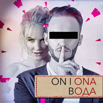 ON I ONA – Вода