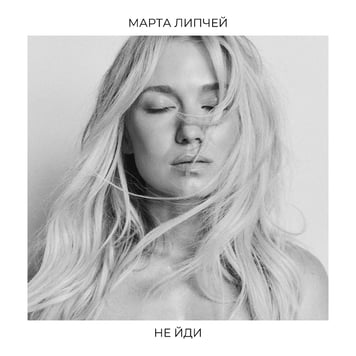 Марта Липчей – Не йди