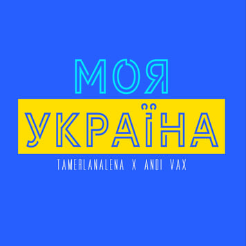 TamerlanАlena x Andi Vax – Моя Украïна