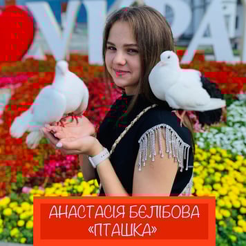 Анастасія Бєлібова – Пташка