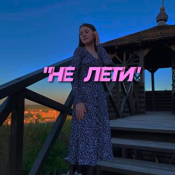 AMINA – Не лети