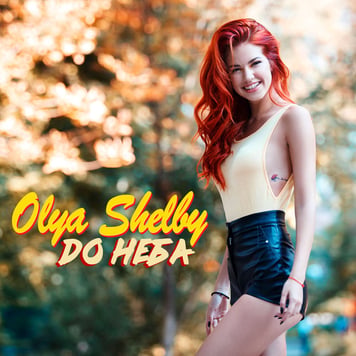 Olya Shelby – До неба