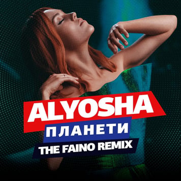 ALYOSHA – Планети (The Faino Remix)