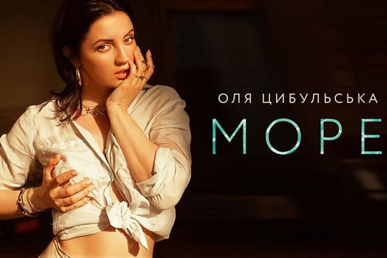 Оля Цибульська — МОРЕ
