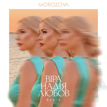 MOROZOVA – Віра. Надія. Любов. (Dudinski Remix)