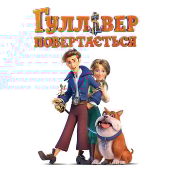 Гуллівер повертається (Original Motion Picture Soundtrack)