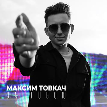 Максим Товкач – За тобою