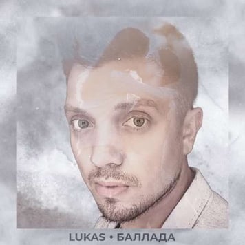 LUKA’S – Баллада