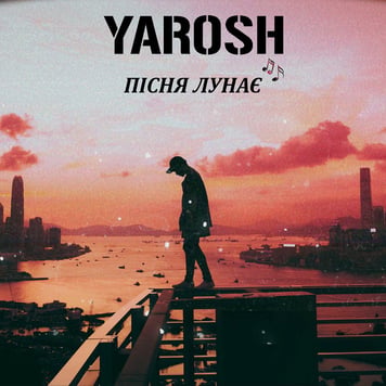 Yarosh – Пісня лунає