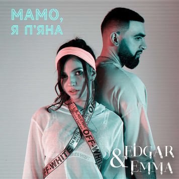 EDGAR & EMMA – Мамо, я п’яна
