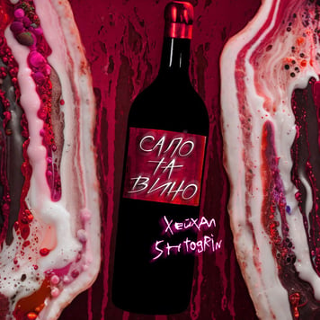 Хейхал & Shtogrin – Сало та вино