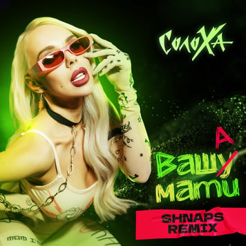 СолоХа – Ваша Мати (Shnарs Remix)
