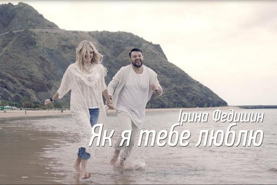 Ірина Федишин  - Як я тебе люблю