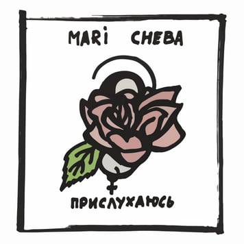 Mari Cheba – Прислухаюсь – EP