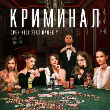 Open Kids feat. Danskiy – Криминал