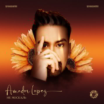 Amador Lopez – Не москаль